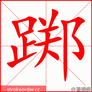 踯 的笔顺动画顺序