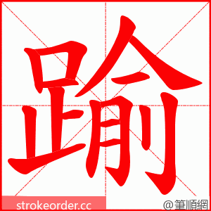 踰 的笔顺动画顺序