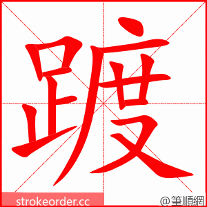 踱 的笔顺动画顺序