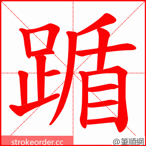 踲 的笔顺动画顺序