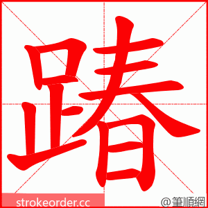 踳 的笔顺动画顺序