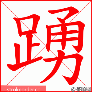 踴 的笔顺动画顺序