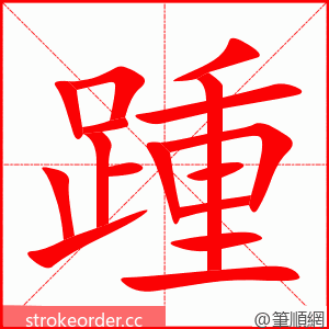 踵 的笔顺动画顺序