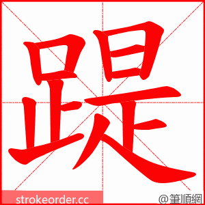 踶 的笔顺动画顺序