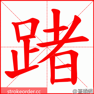 踷 的笔顺动画顺序