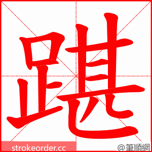 踸 的笔顺动画顺序