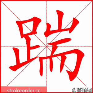 踹 的笔顺动画顺序