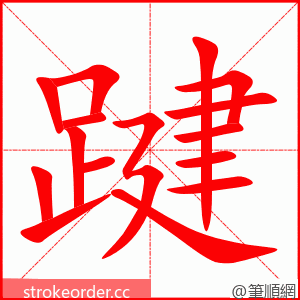 踺 的笔顺动画顺序