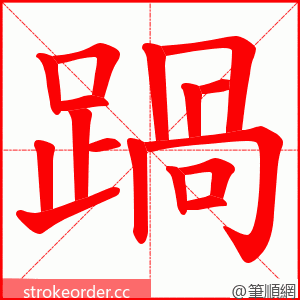 踻 的笔顺动画顺序