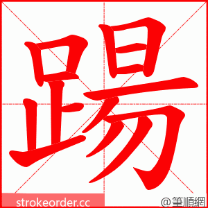 踼 的笔顺动画顺序