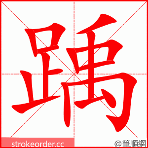 踽 的笔顺动画顺序