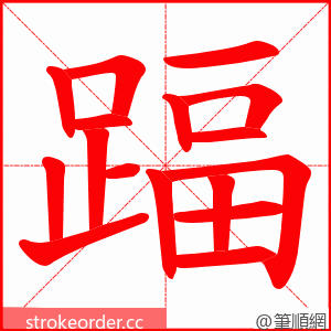 踾 的笔顺动画顺序