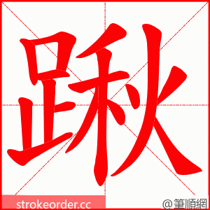 踿 的笔顺动画顺序
