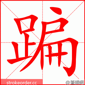 蹁 的笔顺动画顺序