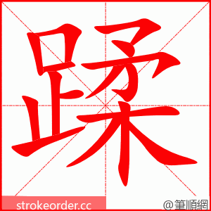 蹂 的笔顺动画顺序