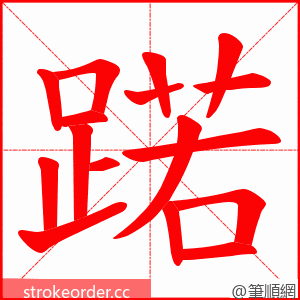 蹃 的笔顺动画顺序