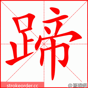 蹄 的笔顺动画顺序