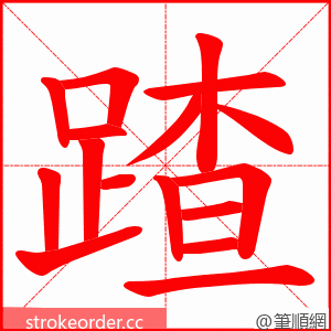 蹅 的笔顺动画顺序