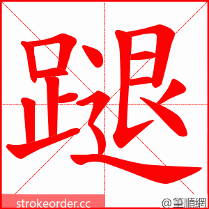 蹆 的笔顺动画顺序