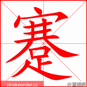 蹇 的笔顺动画顺序