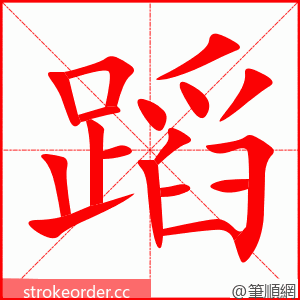 蹈 的笔顺动画顺序