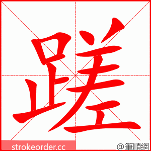 蹉 的笔顺动画顺序