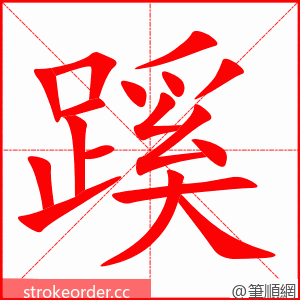 stroke order animation of 蹊