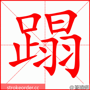 蹋 的笔顺动画顺序