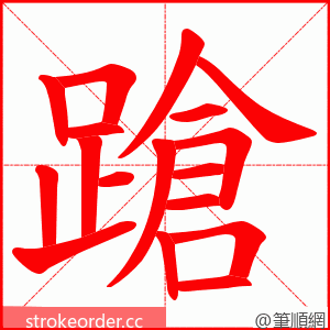 蹌 的笔顺动画顺序