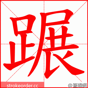 蹍 的笔顺动画顺序