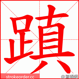 蹎 的笔顺动画顺序
