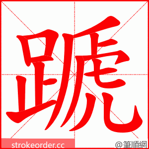 蹏 的笔顺动画顺序