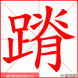 蹐 的笔顺动画顺序