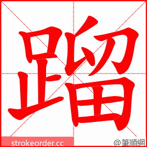 蹓 的笔顺动画顺序