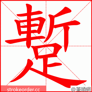 蹔 的笔顺动画顺序