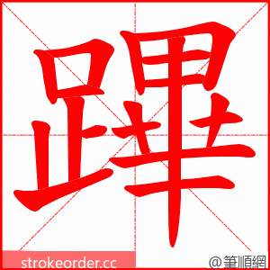 蹕 的笔顺动画顺序