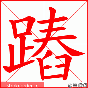 蹖 的笔顺动画顺序