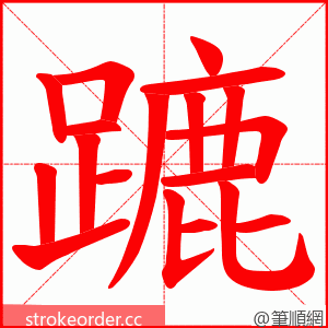 蹗 的笔顺动画顺序