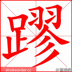 蹘 的笔顺动画顺序