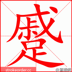stroke order animation of 蹙