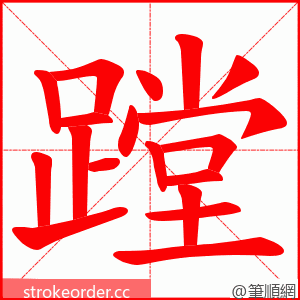 蹚 的笔顺动画顺序