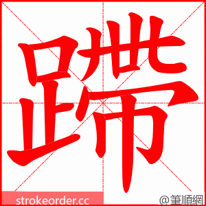 蹛 的笔顺动画顺序