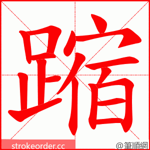 蹜 的笔顺动画顺序