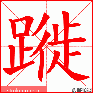 蹝 的笔顺动画顺序