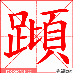 蹞 的笔顺动画顺序