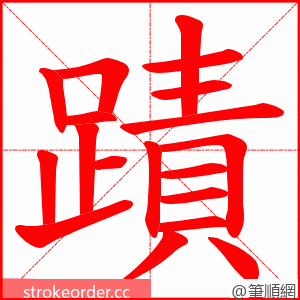 蹟 的笔顺动画顺序