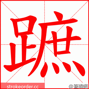 蹠 的笔顺动画顺序