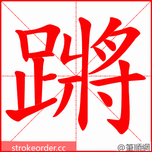 蹡 的笔顺动画顺序