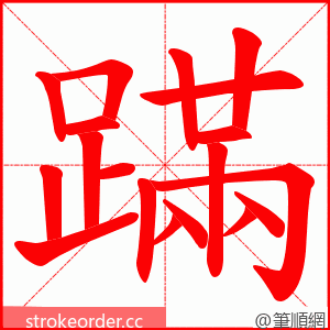 蹣 的笔顺动画顺序