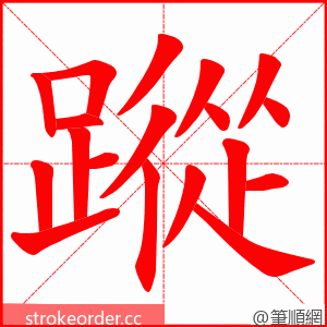 蹤 的笔顺动画顺序